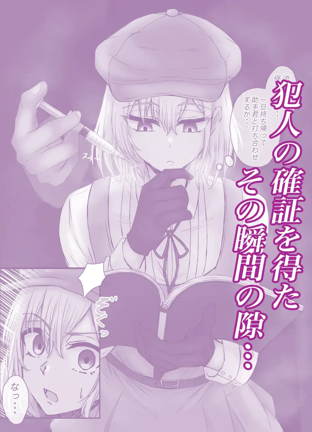 名探偵は捜査の虜 - 002