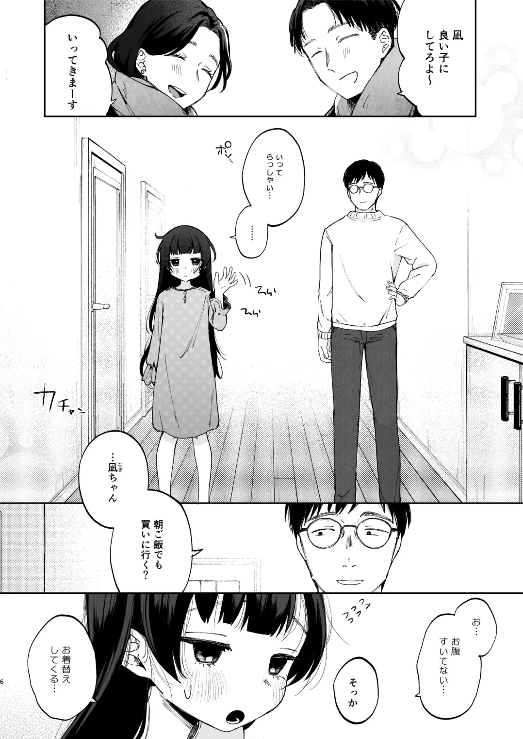 凪ちゃんと二人にしたお前が悪いよ - 006