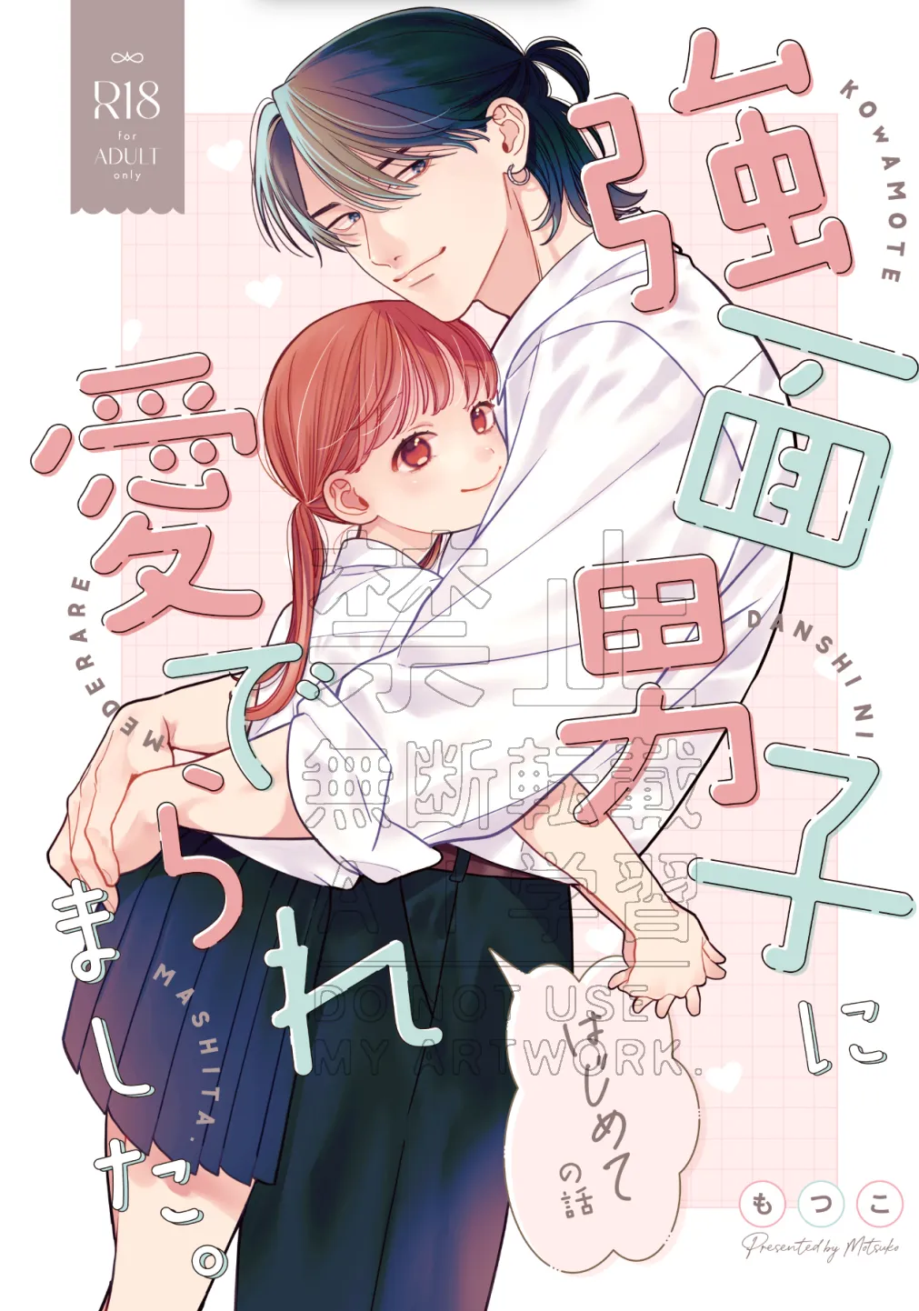 強面男子に愛でられました。 - 002