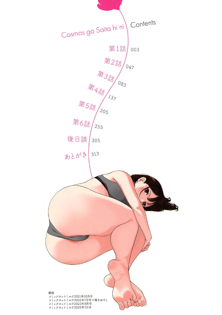 秋桜が咲いた日に【単行本版】 - 002