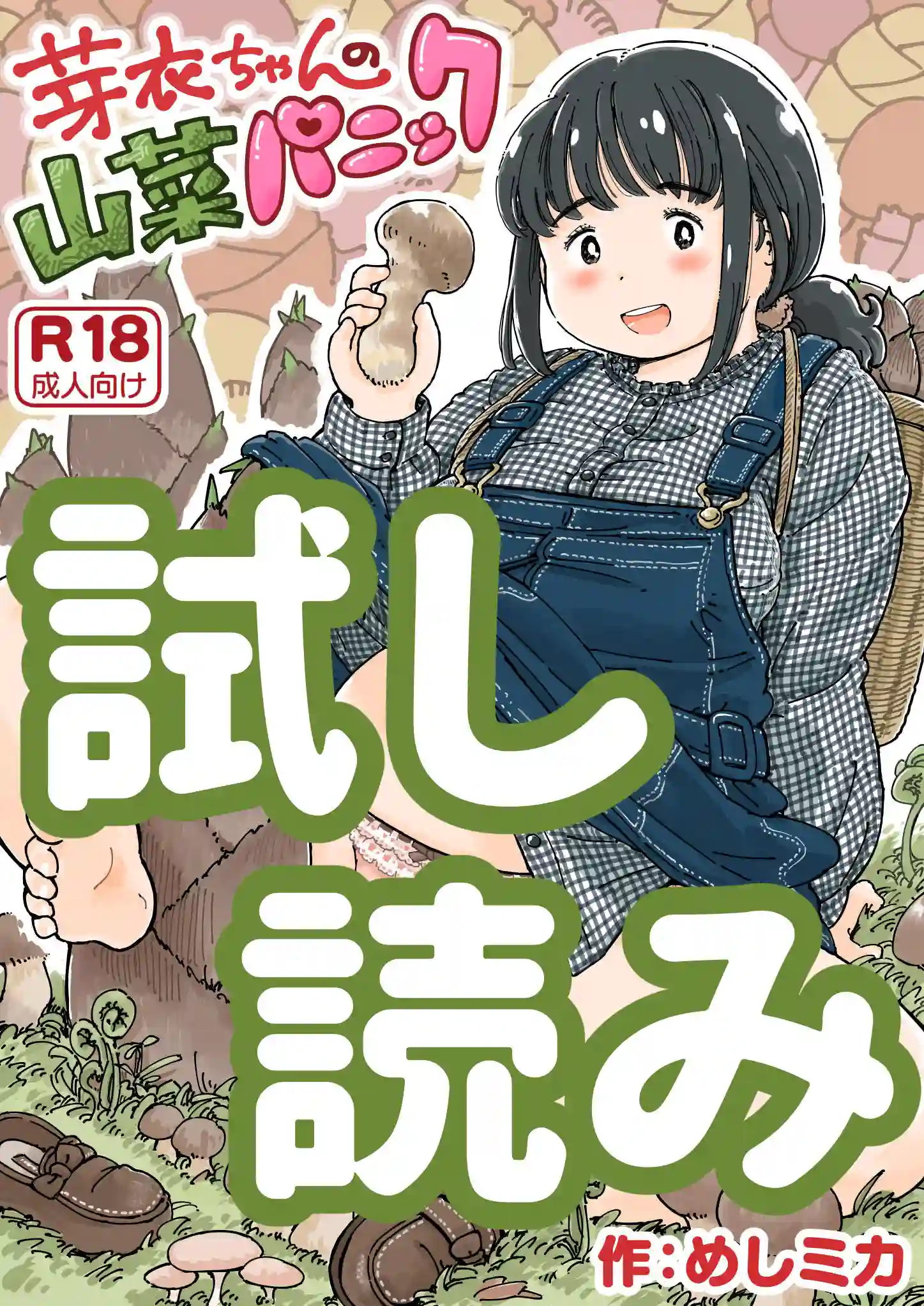 芽衣ちゃんの山菜パニック - 008