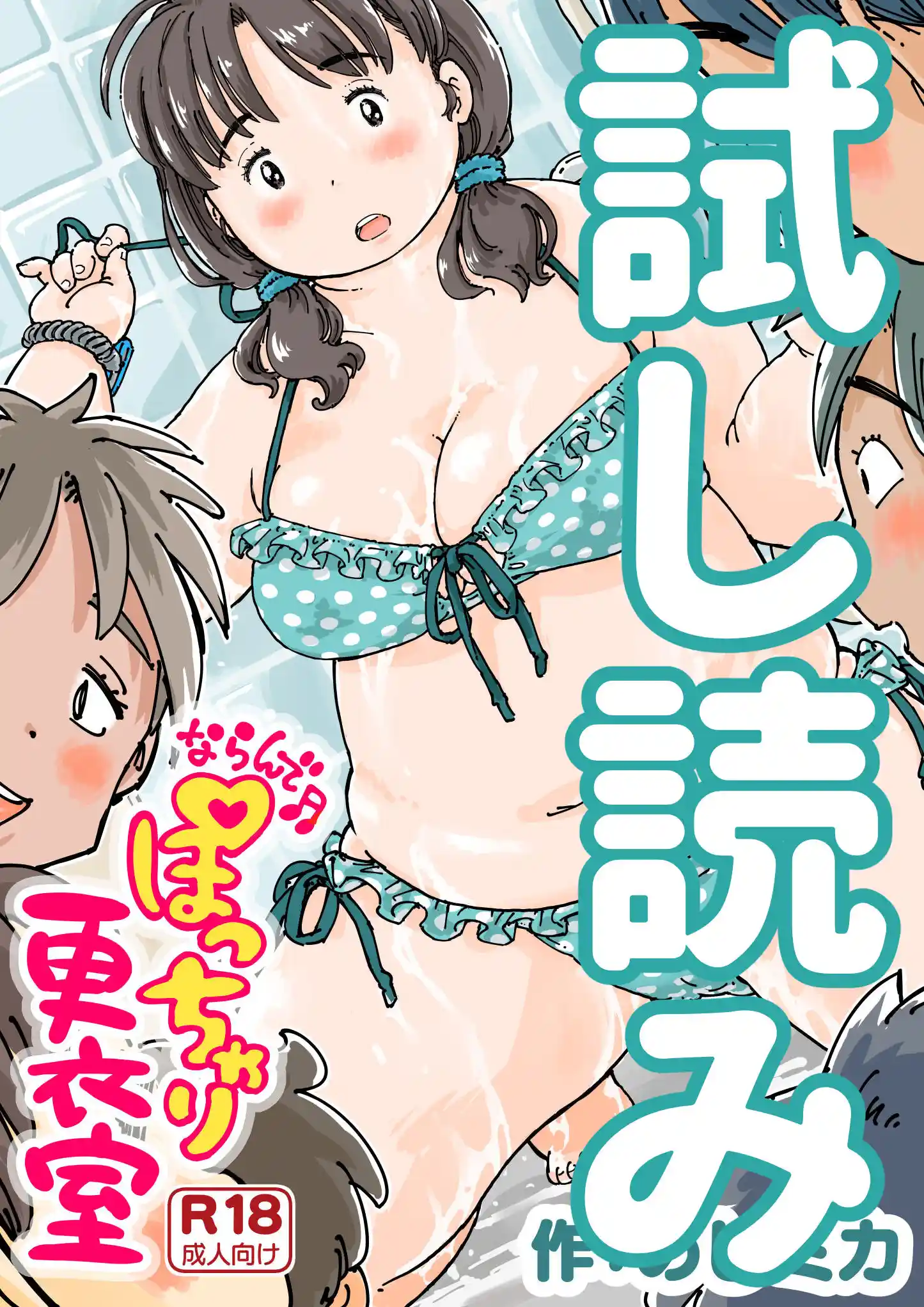 ならんで♪ぽっちゃり更衣室 - 008