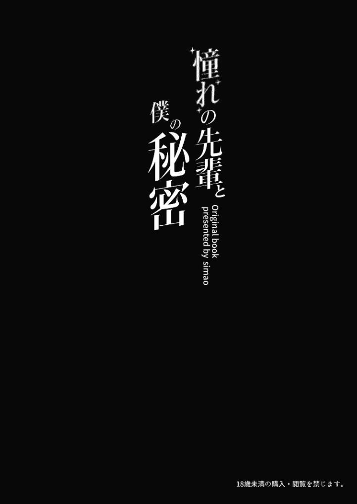 憧れの先輩と僕の秘密 - 003