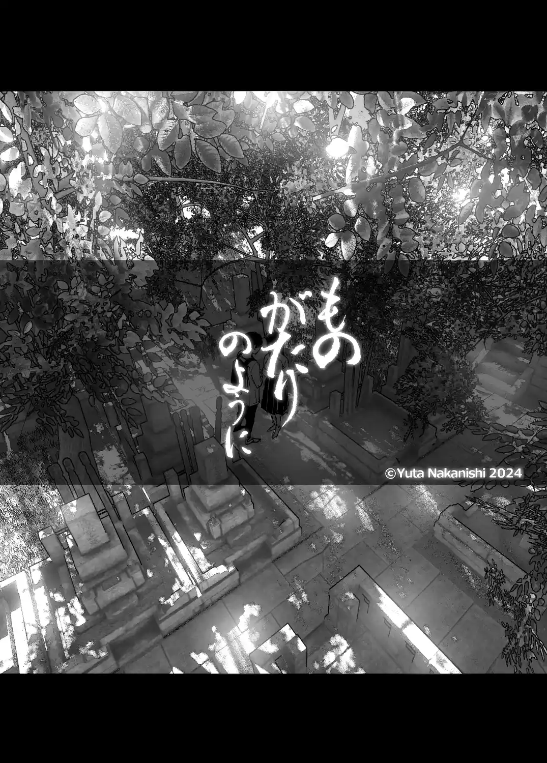 ものがたりのように - 013