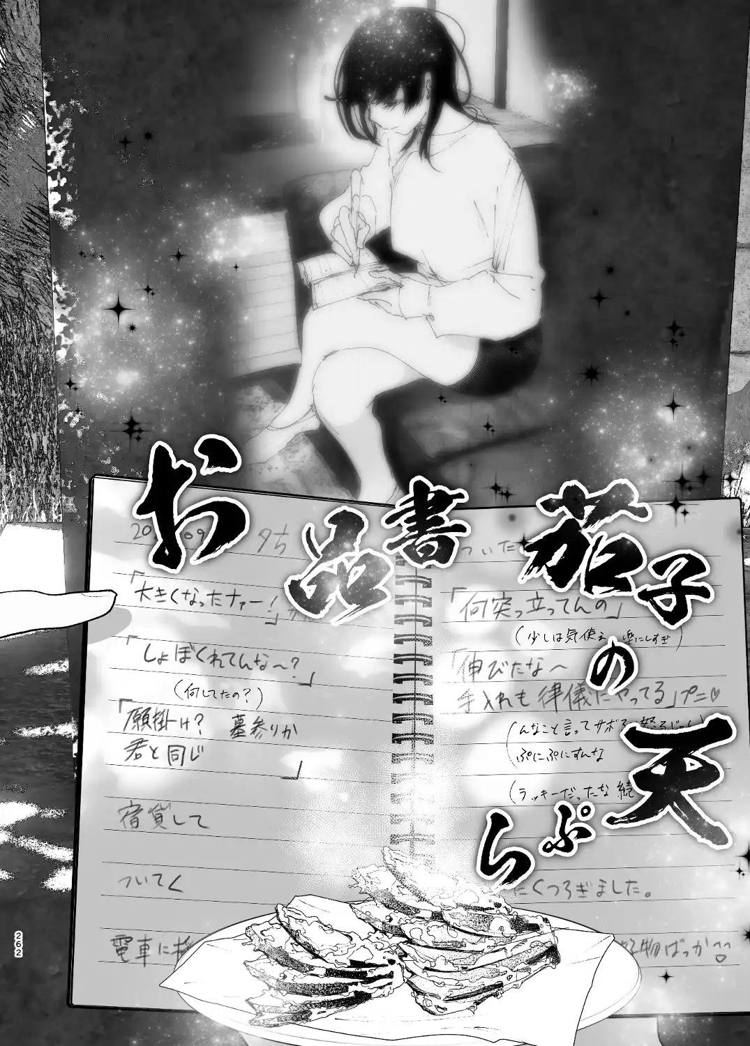 ものがたりのように - 261