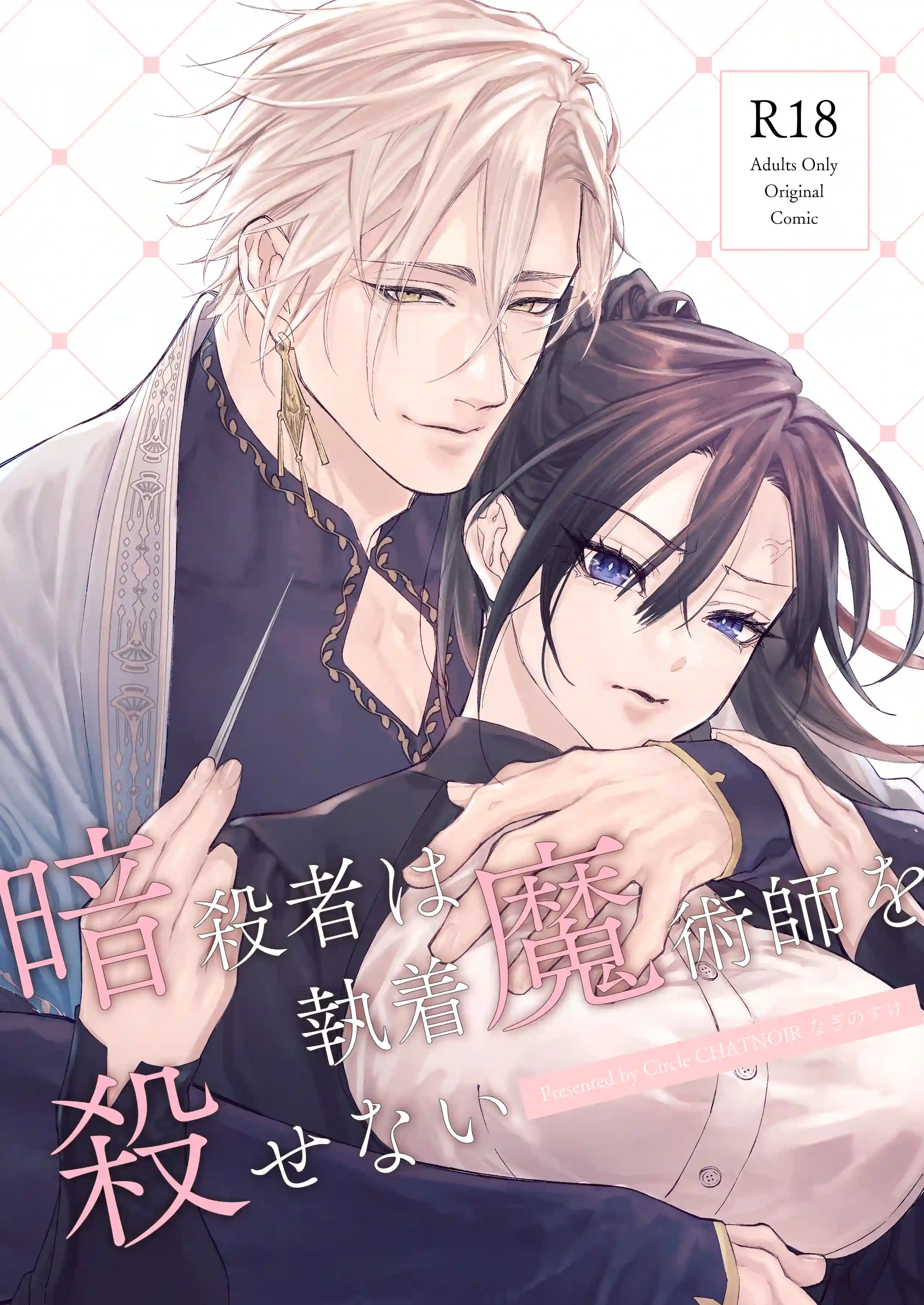 暗殺者は執着魔術師を殺せない ～ドS魔術師の強○中出しで淫紋発情セックス～ - 002