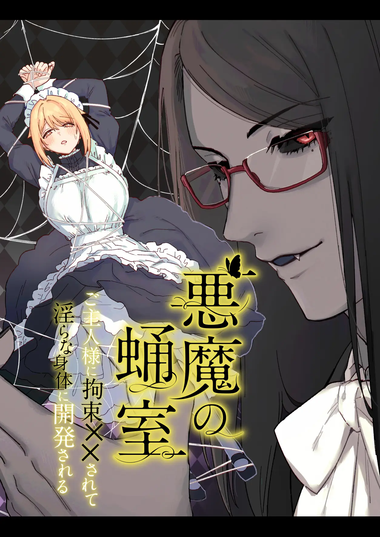 悪魔の蛹室～ご主人様に拘束××されて淫らな身体に開発される～ - 002