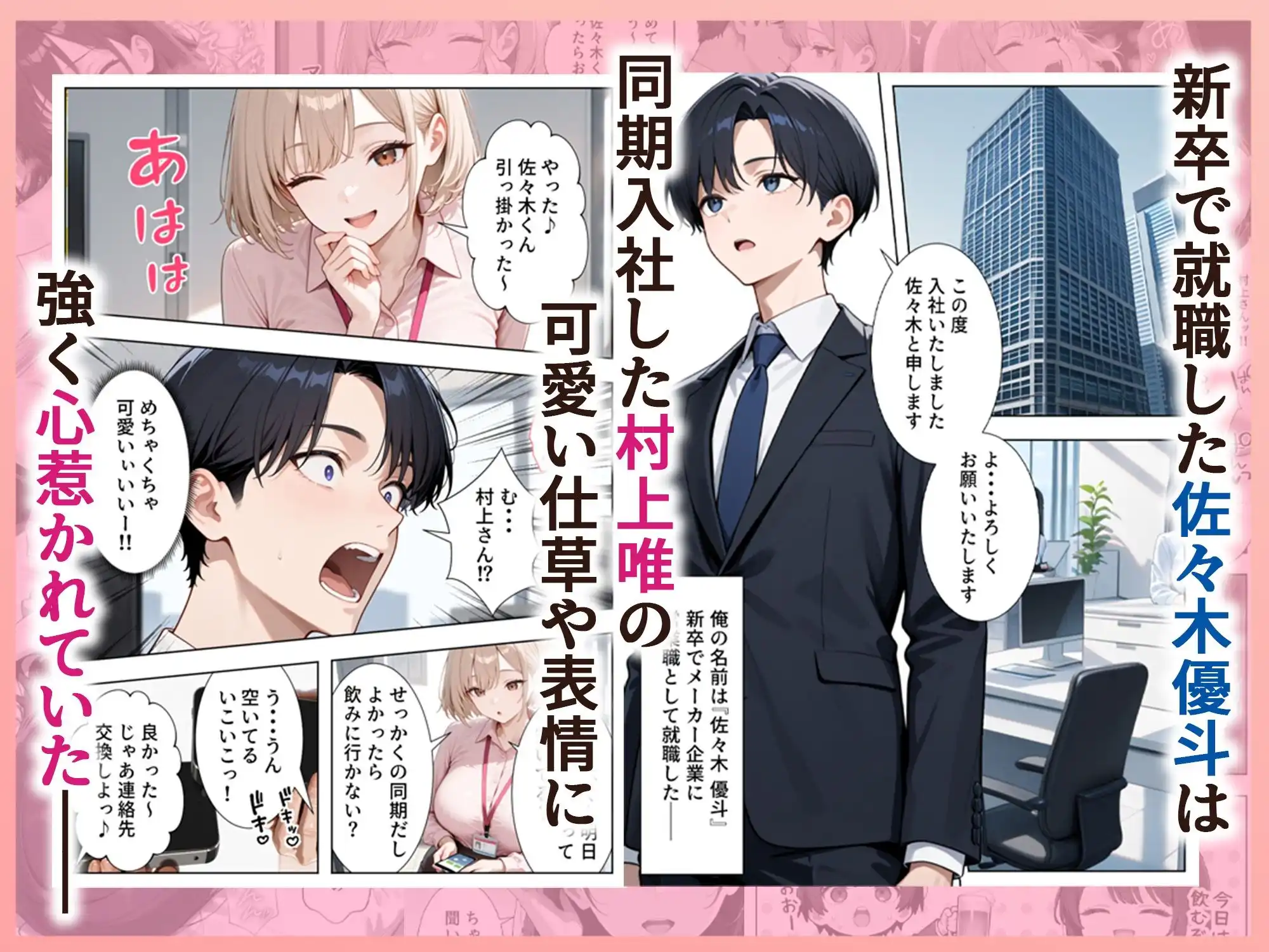 新卒入社した俺の社内恋愛事情 〜純情先輩と小悪魔同期ちゃん〜 - 002