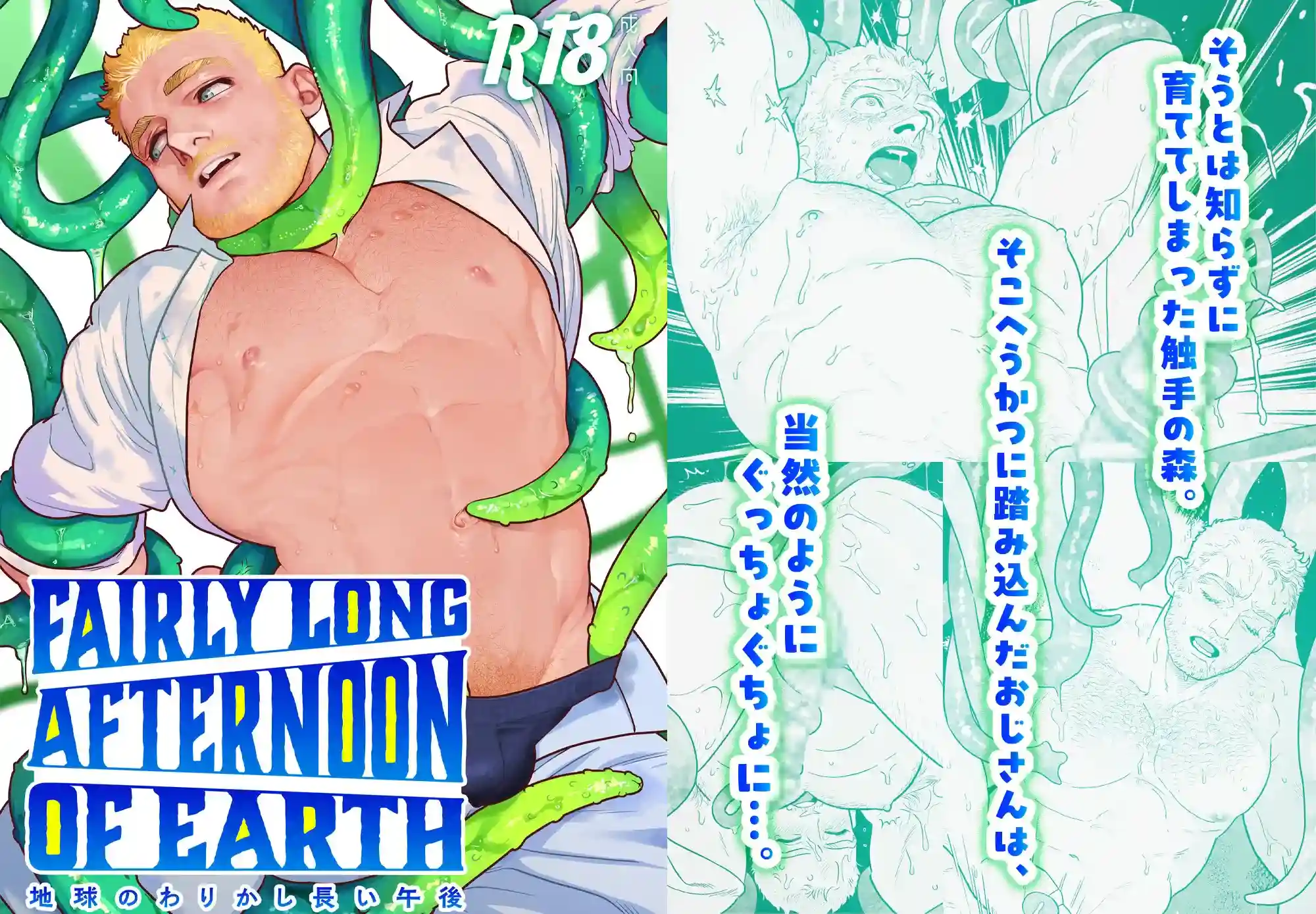 地球のわりかし長い午後 - 002