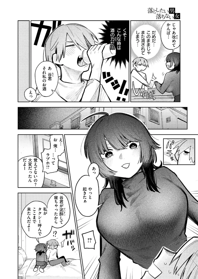 落としたい男 落ちない女 - 007