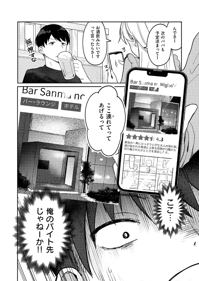 ヤバいパパ活から後輩を救った話 - 003