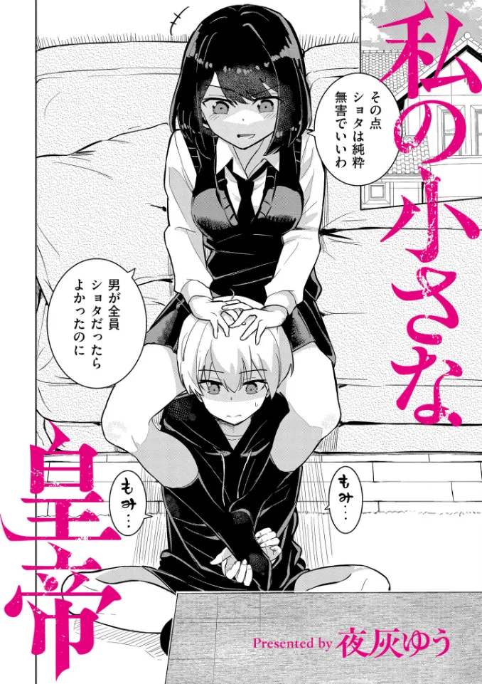 私の小さな皇帝 - 002