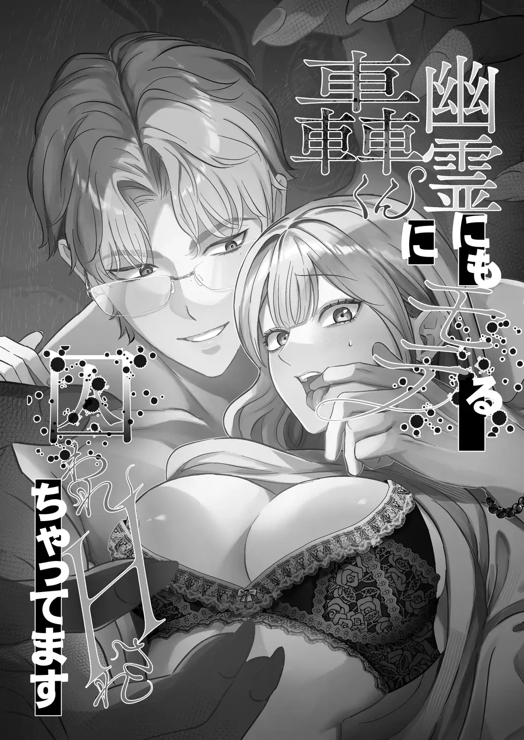 幽霊にもモテちゃう轟くんに囚われHされちゃってます - 003