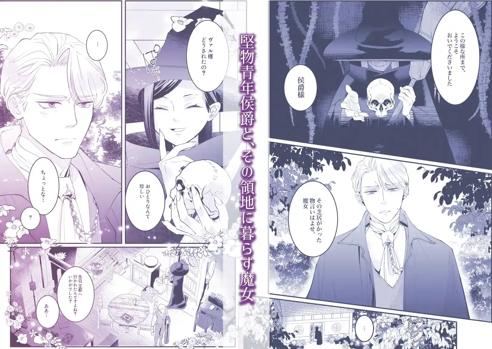 執着侯爵と魔女の溺愛調薬録 - 002