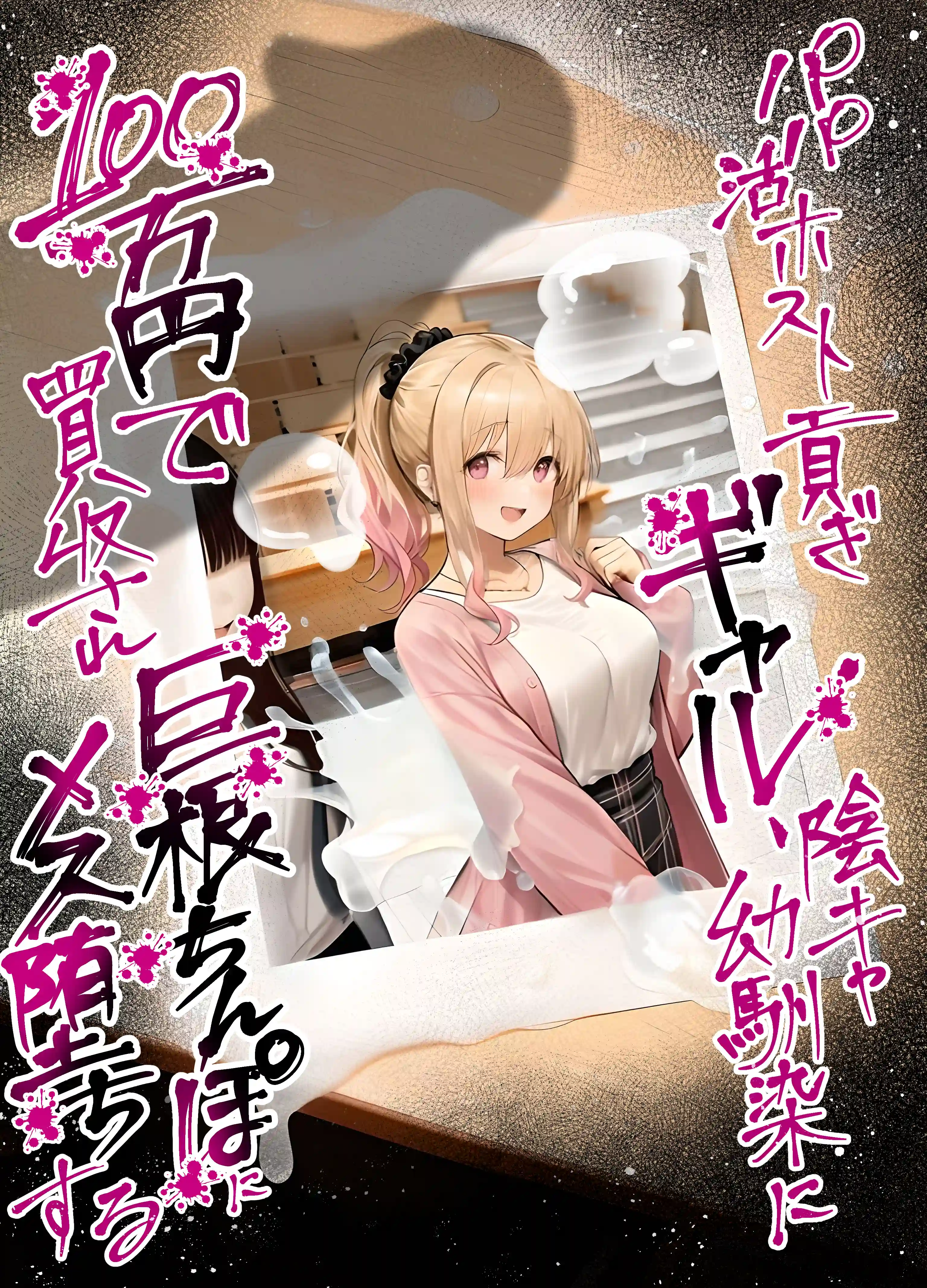 パパ活ホスト貢ぎギャル、陰キャ幼馴染に100万円で買収され巨根ちんぽにメス堕ちする - 007