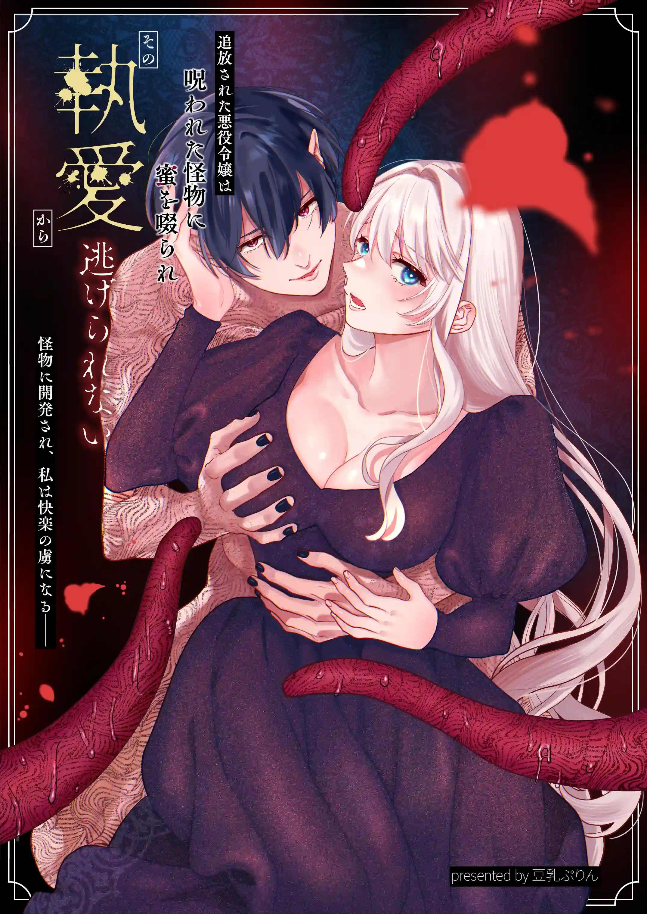 追放された悪役令嬢は呪われた怪物に蜜を啜られその執愛から逃げられない - 003