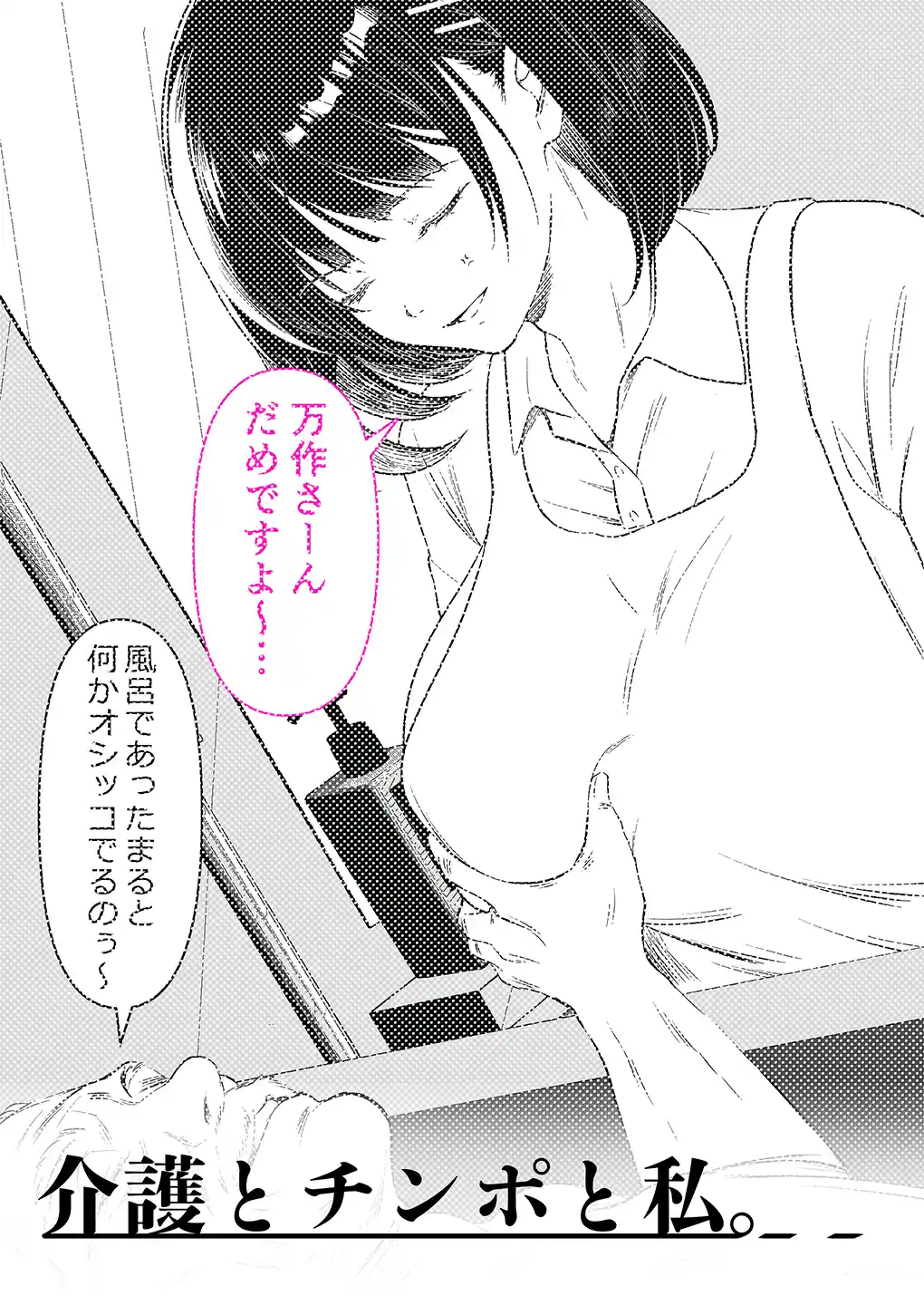 介護とチンポと私。 - 002