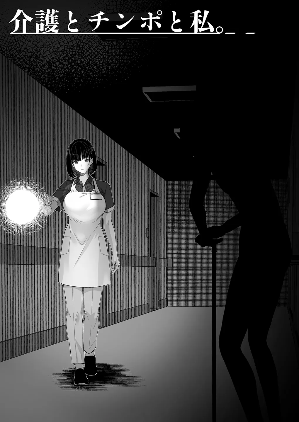 介護とチンポと私。 - 009