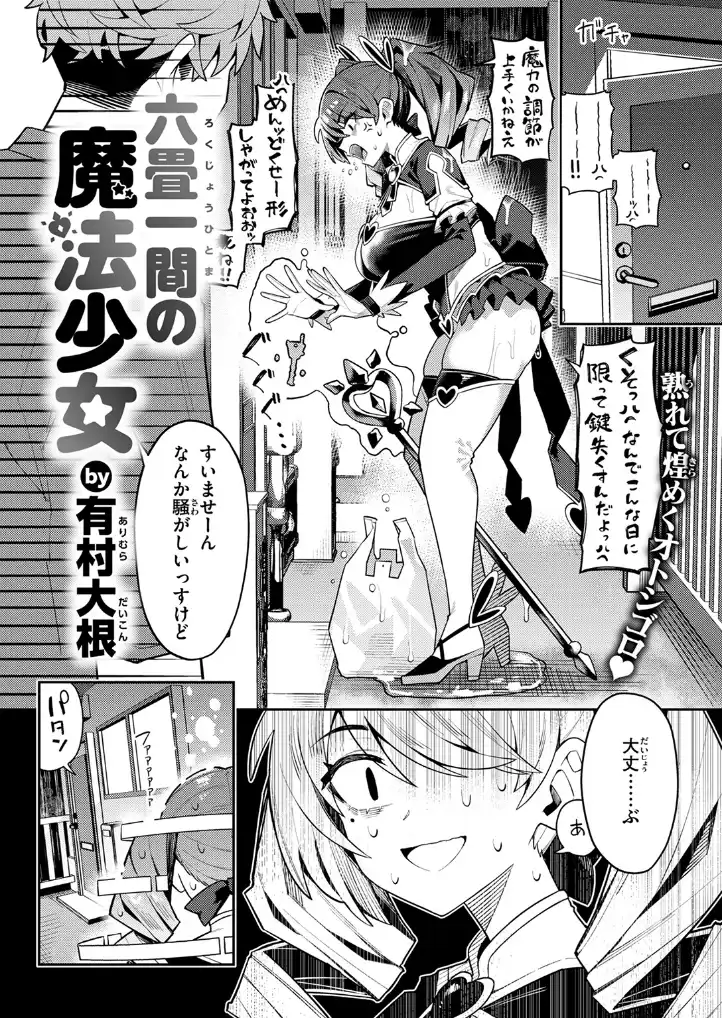 六畳一間の魔法少女 - 005