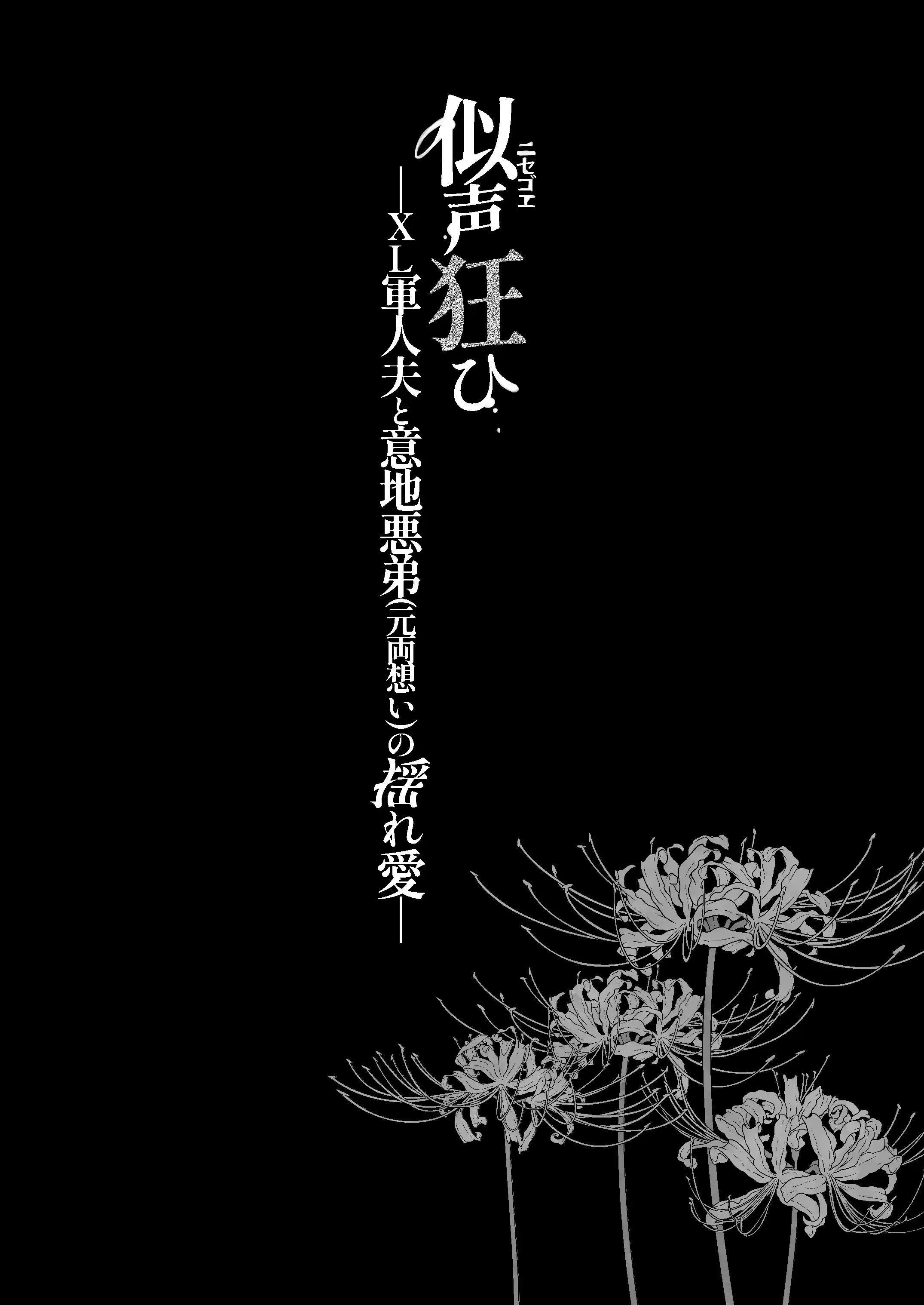 似声狂ひ -XL軍人夫と意地悪弟(元両想い)の揺れ愛- - 002