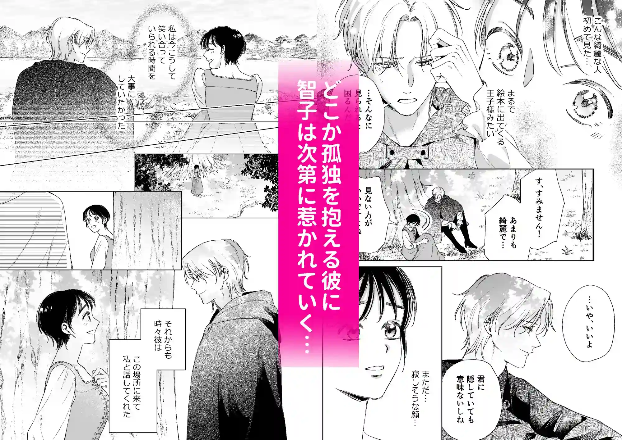 異世界転移したら訳あり王子に永遠を誓われました - 005