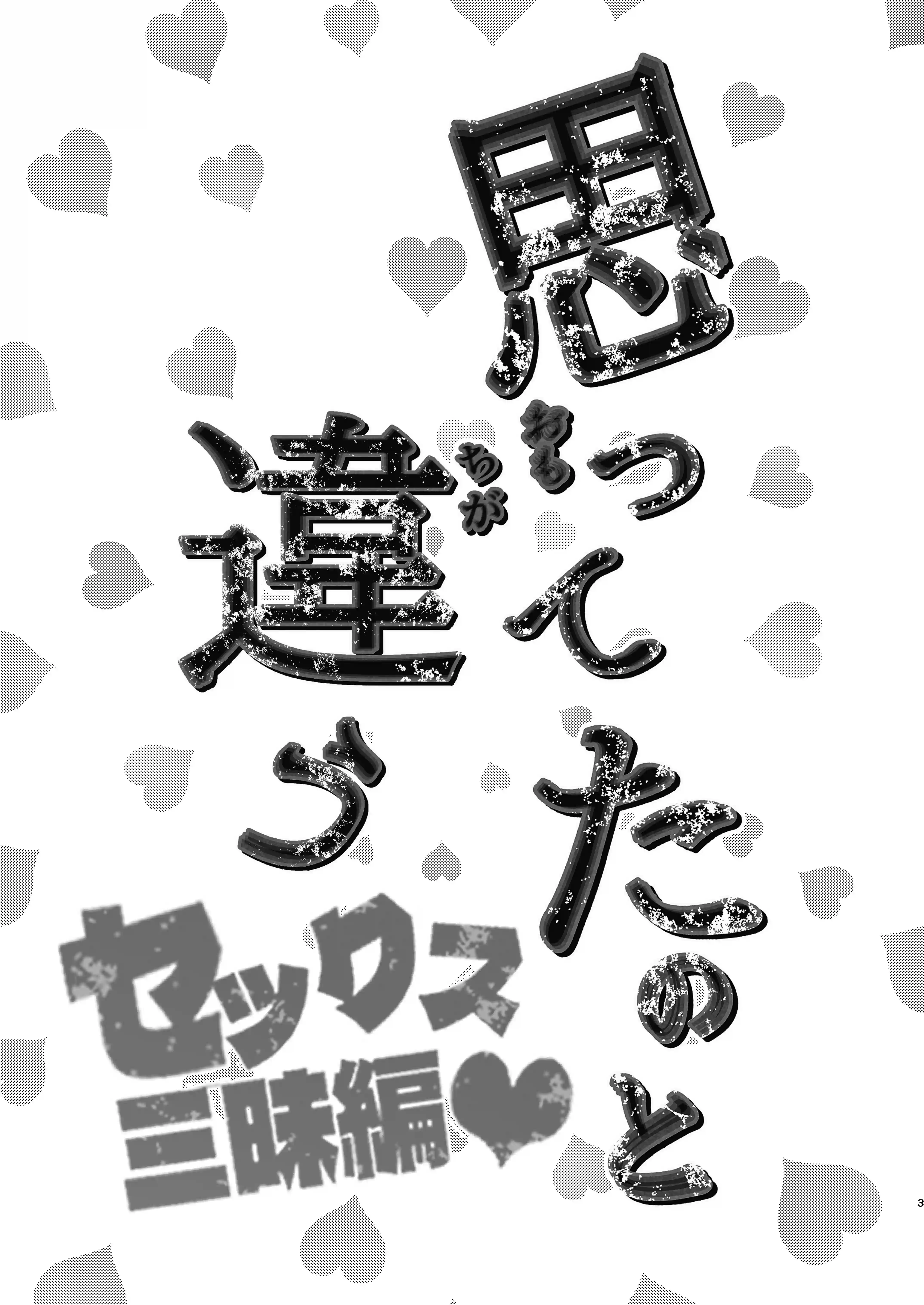 思ってたのと違う～セックス三昧編～ - 002