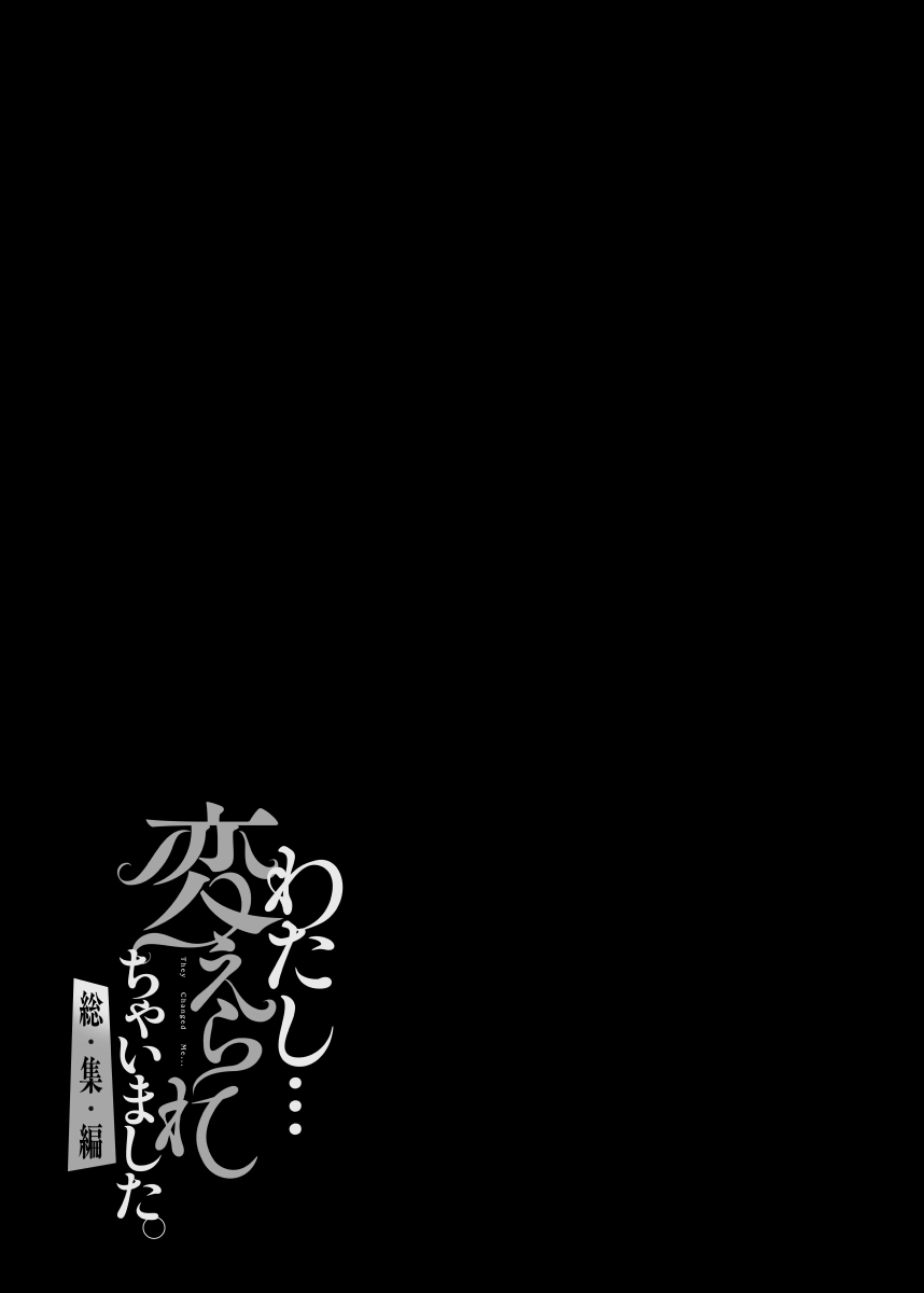 わたし…変えられちゃいました。 ―アラサーOLがヤリチン大学生達のチ○ポにドハマリするまで― 総集編 - 035