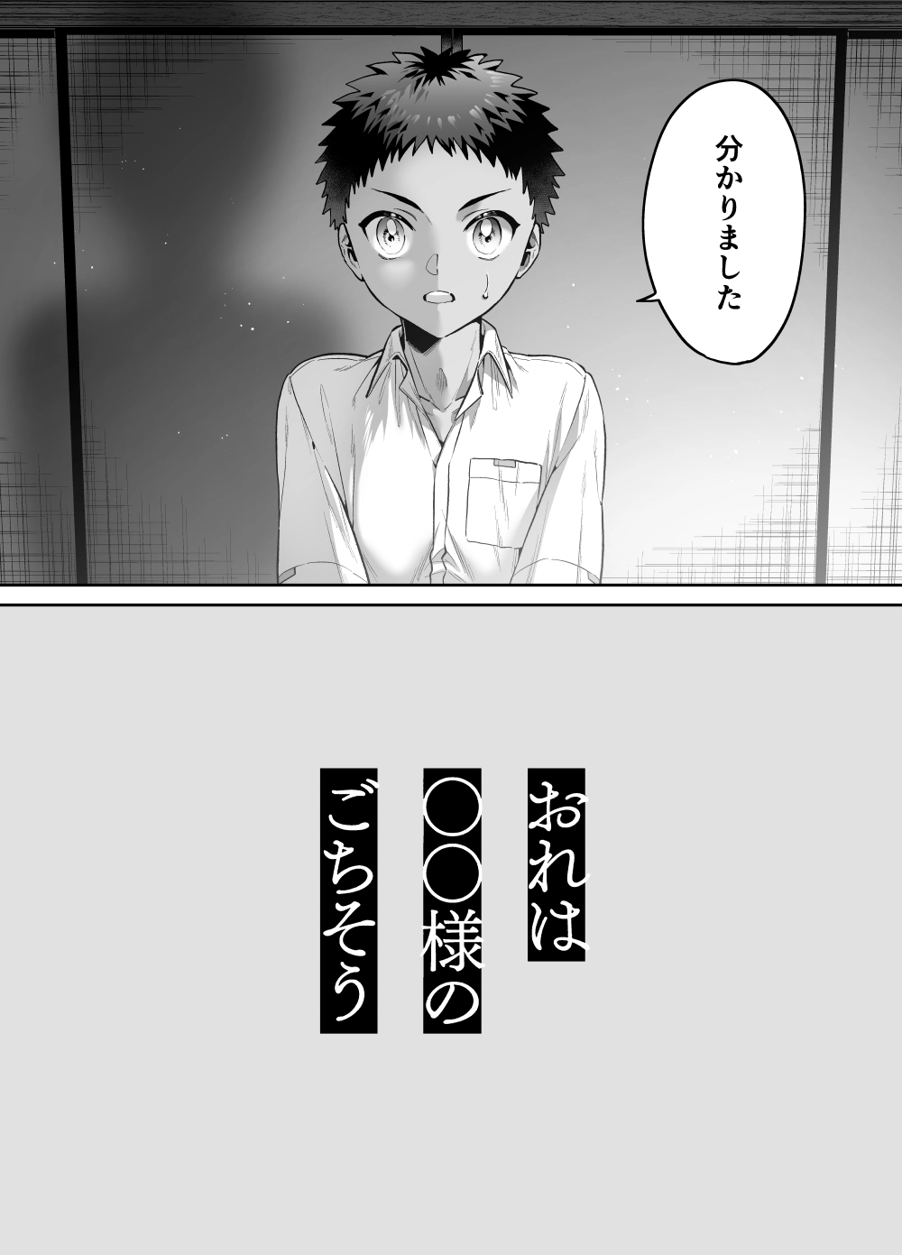 おれは◯◯様のごちそう - 003