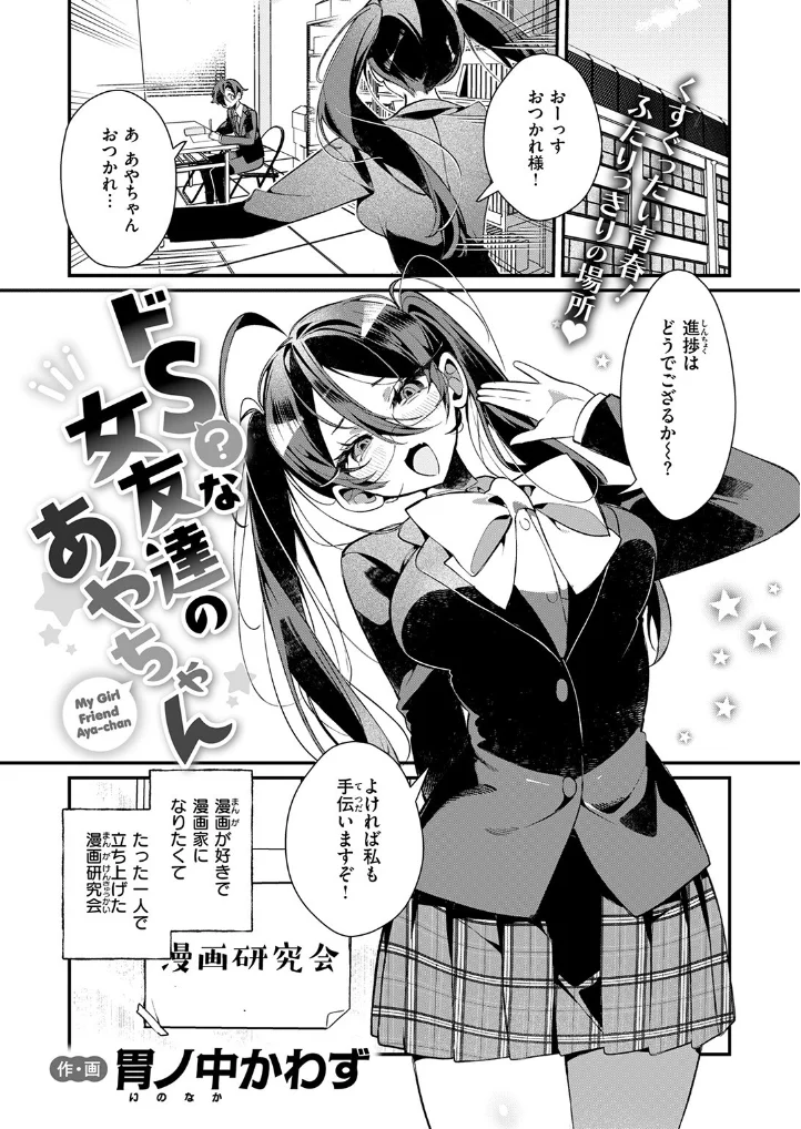 ドS? な女友達のあやちゃん - 002