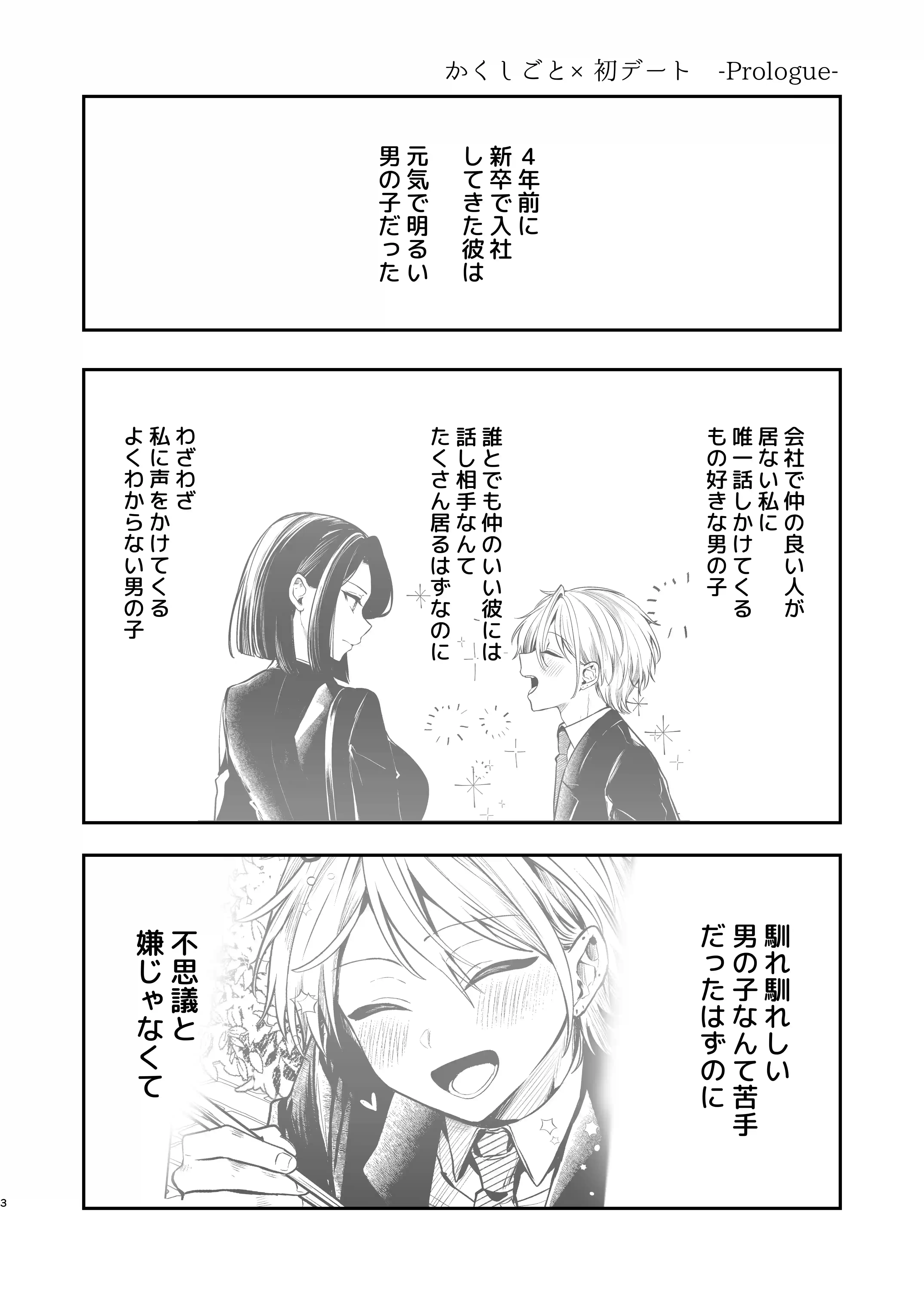 デカ女上司と元チャラ男の後輩くん#2 かくしごと×初デート - 003