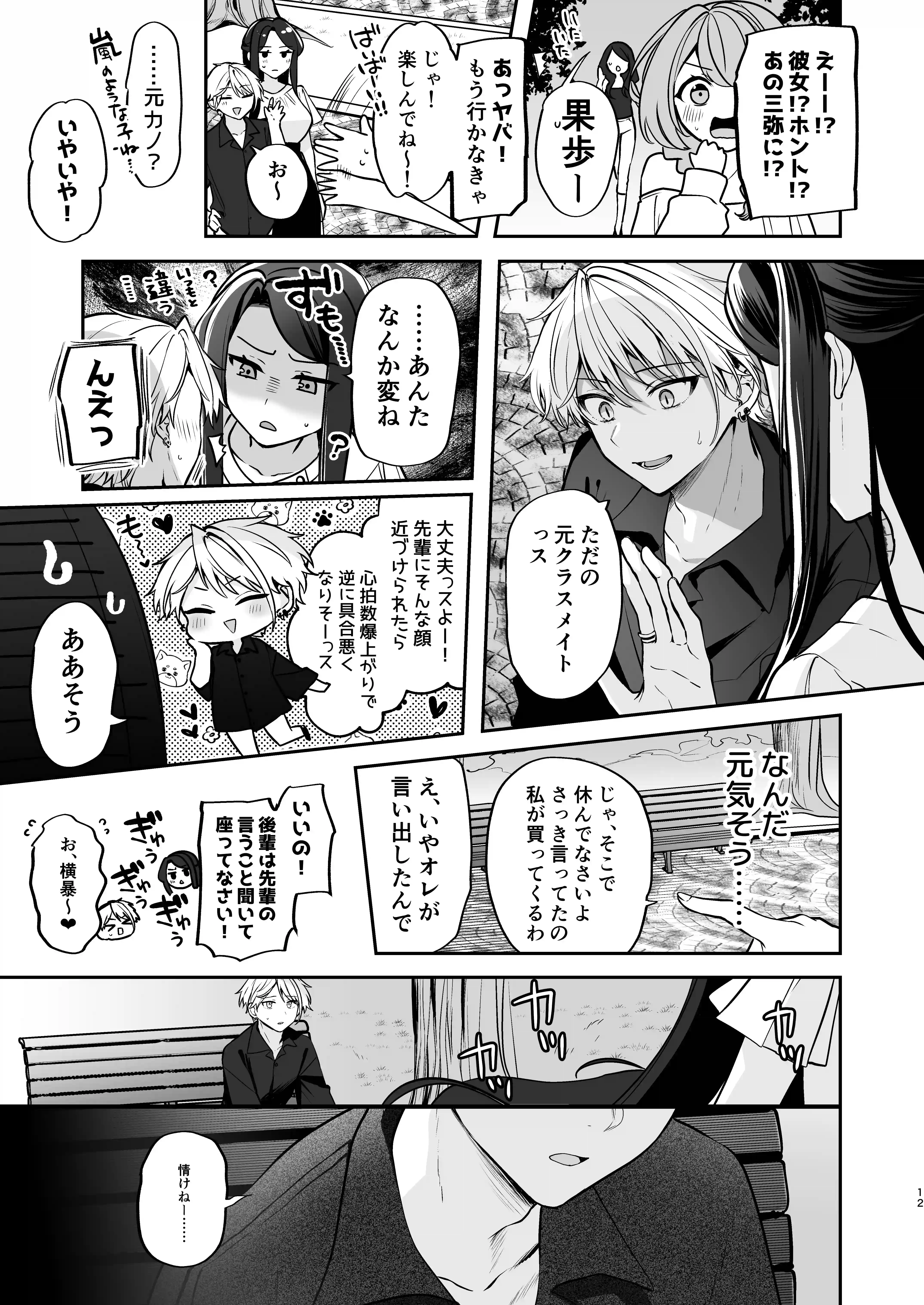 デカ女上司と元チャラ男の後輩くん#2 かくしごと×初デート - 012
