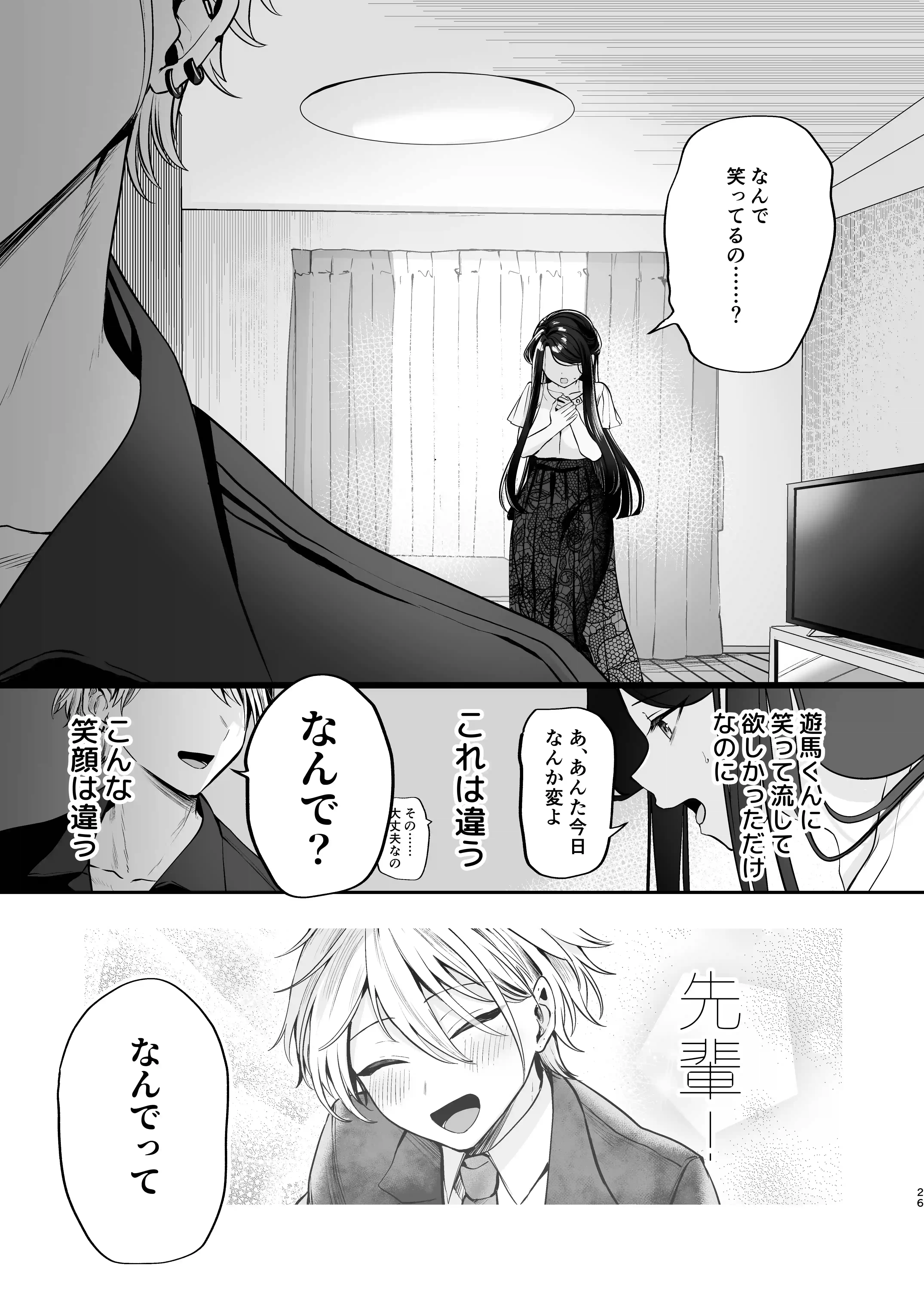 デカ女上司と元チャラ男の後輩くん#2 かくしごと×初デート - 026