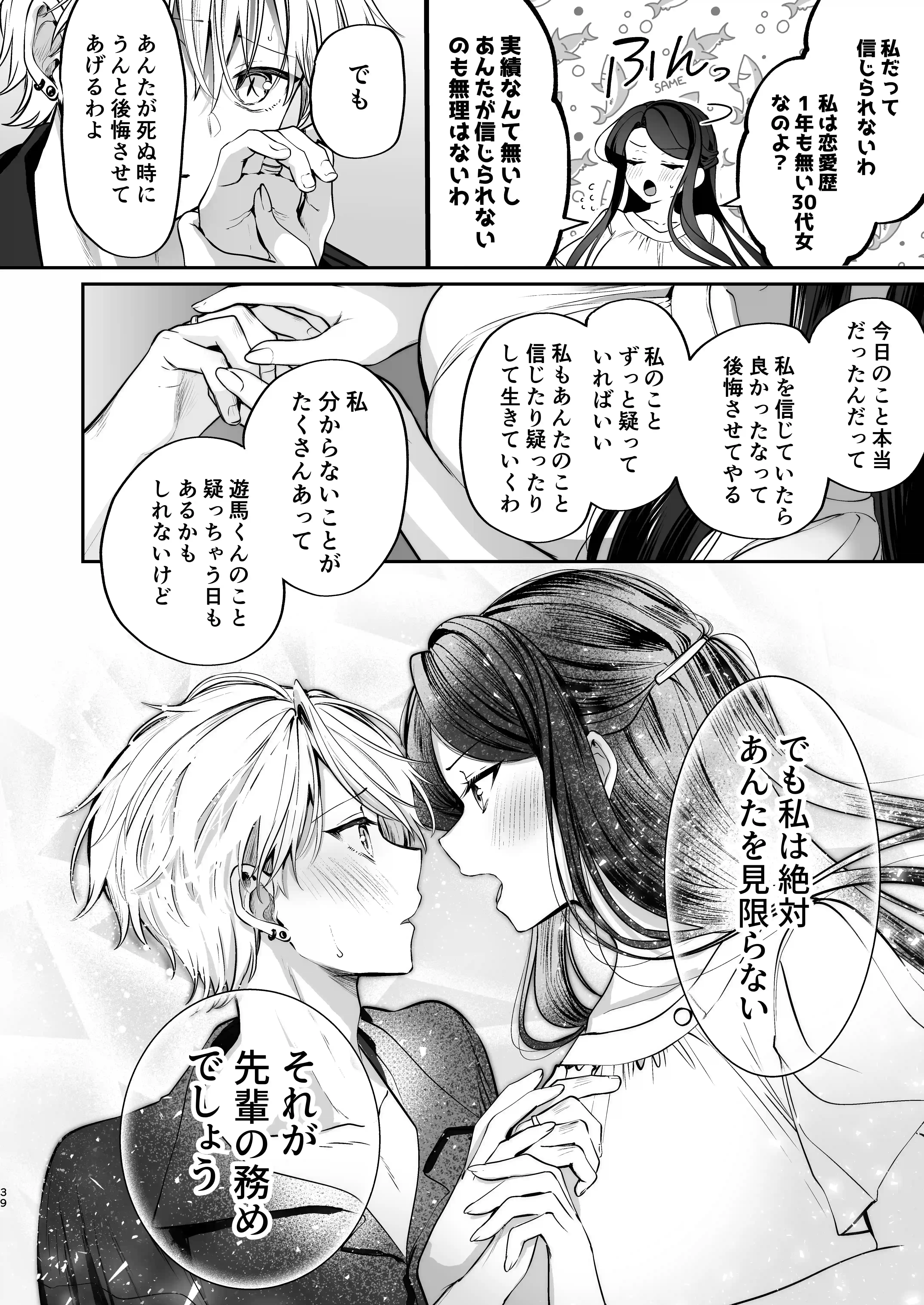 デカ女上司と元チャラ男の後輩くん#2 かくしごと×初デート - 039