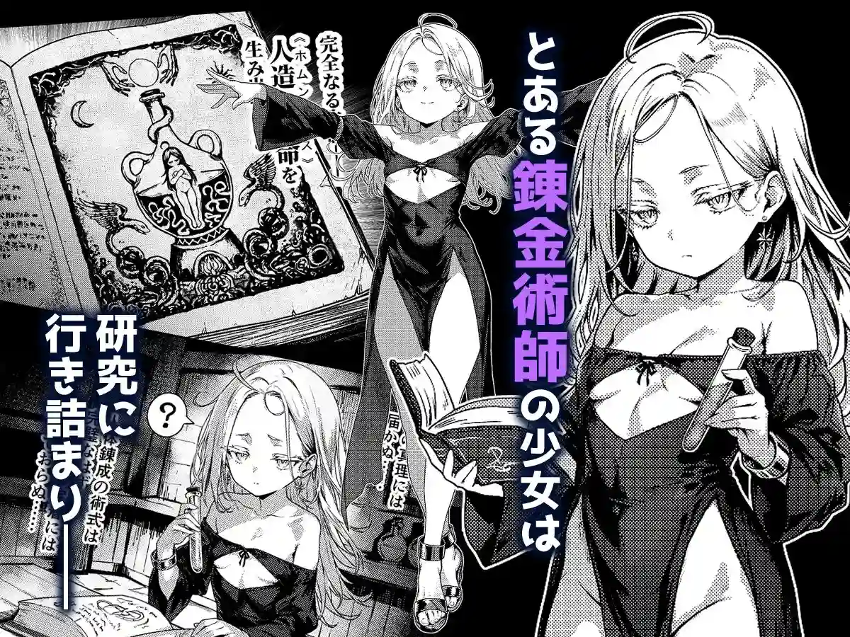 とある錬金術師の孤高の叡智研究録 - 002