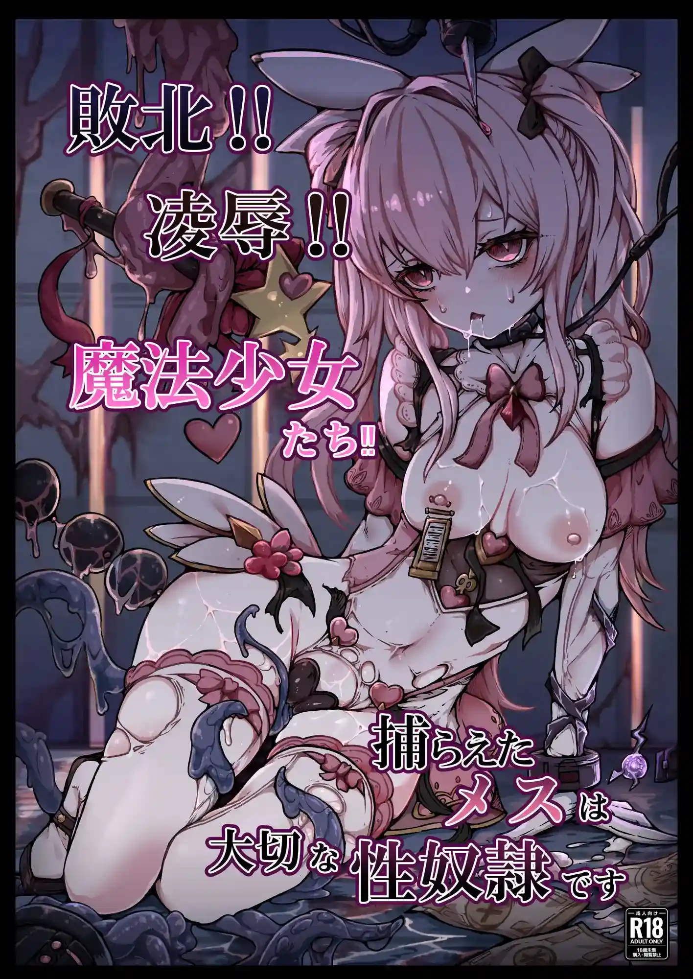 敗北‼凌○‼魔法少女たち‼捕らえたメスは大切な性奴○です - 006