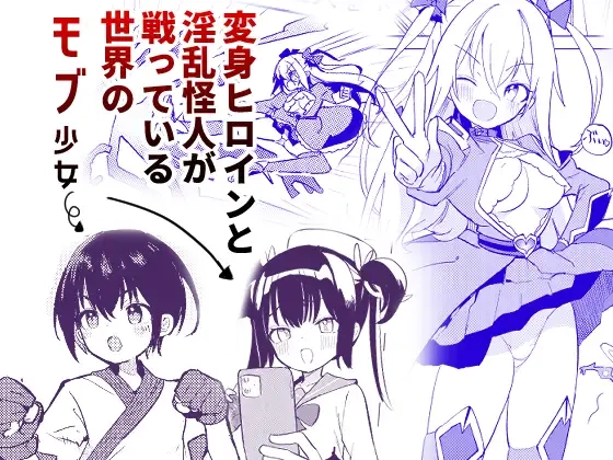 変身ヒロインもののモブ少女がエッチな目にあうやつ - 002