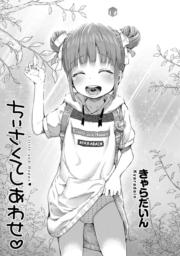 ちぃさくてしあわせ - 004