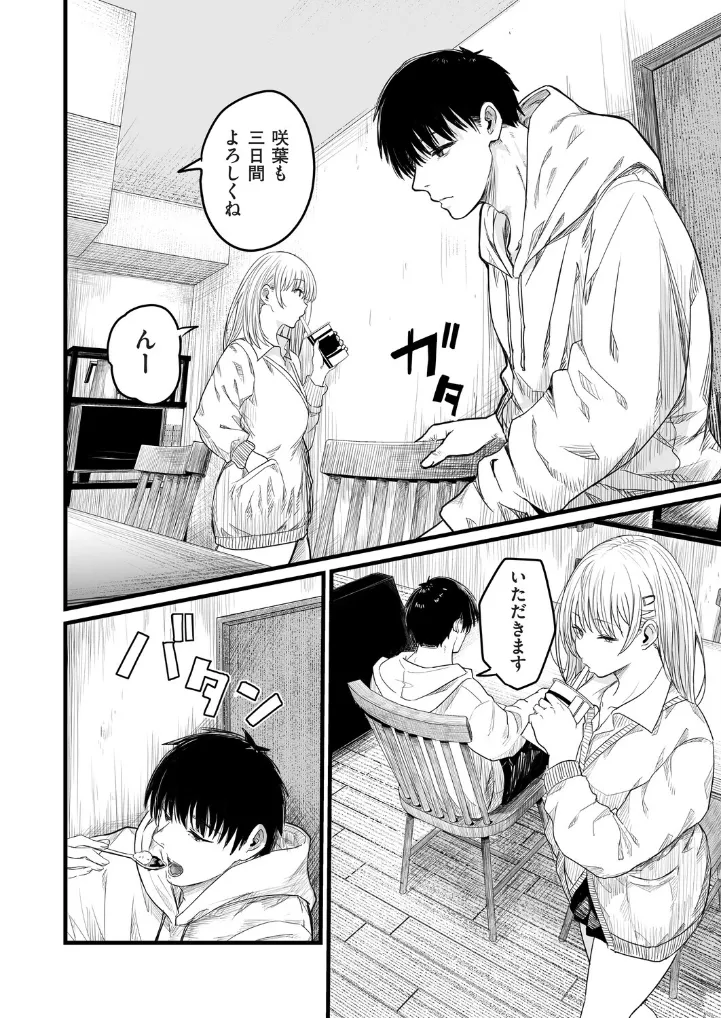 義妹～一つ屋根の下とギャル～ - 004