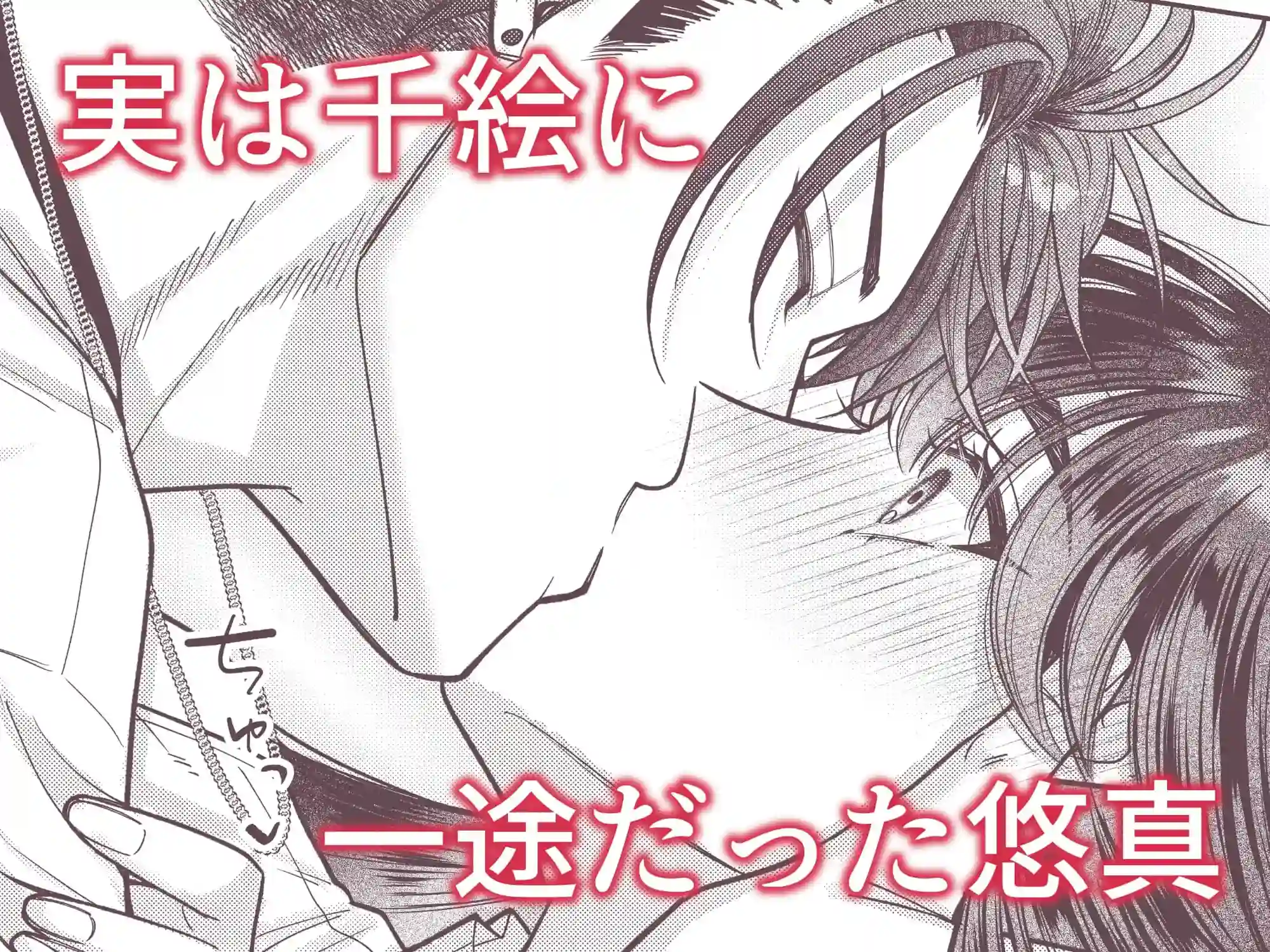 幼馴染の悠真は私のことが忘れられなかったらしい - 009