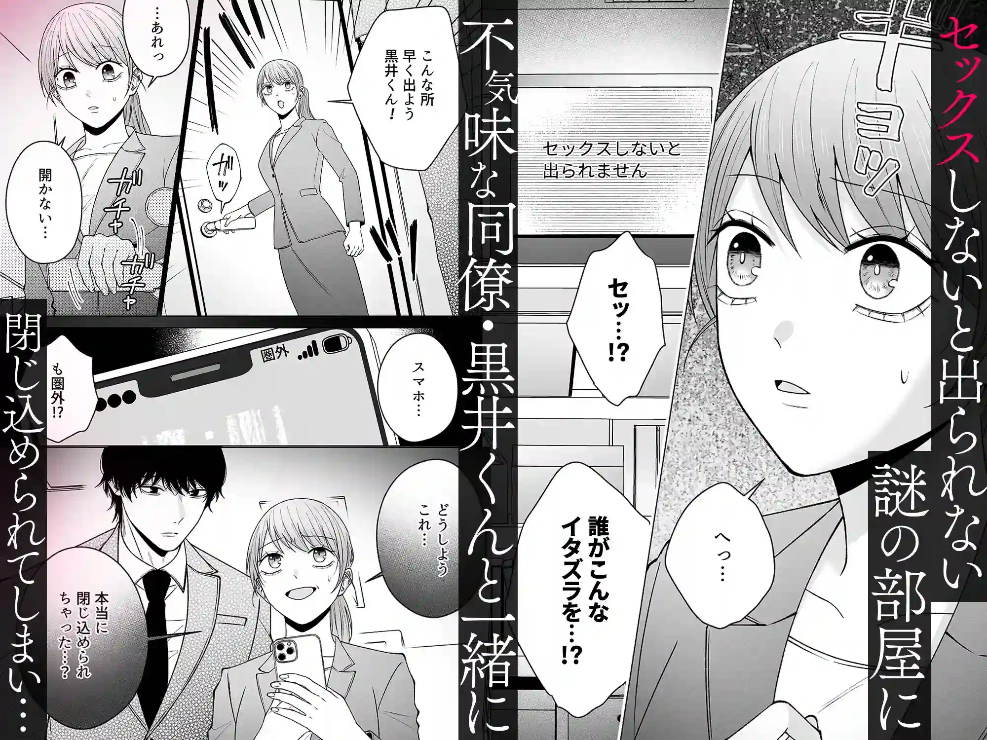 セックスしないと出られない部屋に閉じ込められたら、同僚が超絶ヤバいストーカーでした - 002