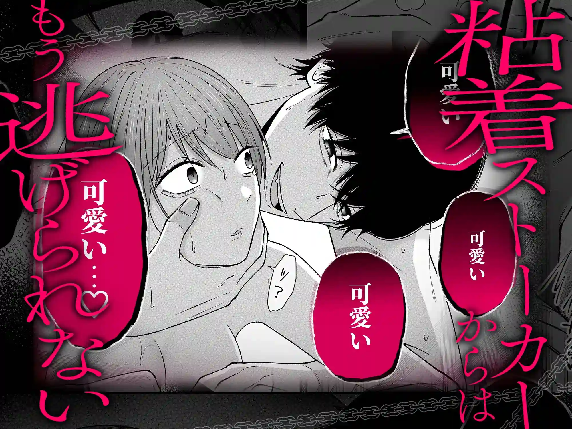 セックスしないと出られない部屋に閉じ込められたら、同僚が超絶ヤバいストーカーでした - 005