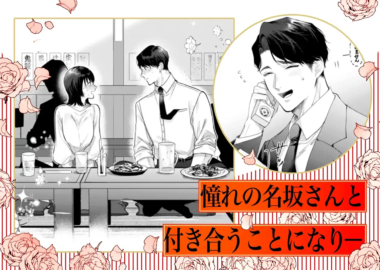 【ヤンデレ豹変ニコニコ執着攻】憧れの名坂さんが思ってたのと違うんですけど… - 003