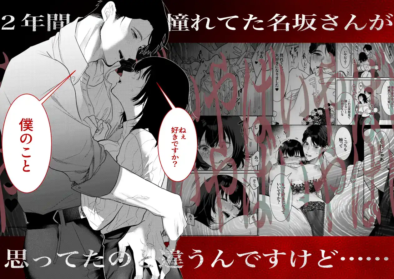 【ヤンデレ豹変ニコニコ執着攻】憧れの名坂さんが思ってたのと違うんですけど… - 009