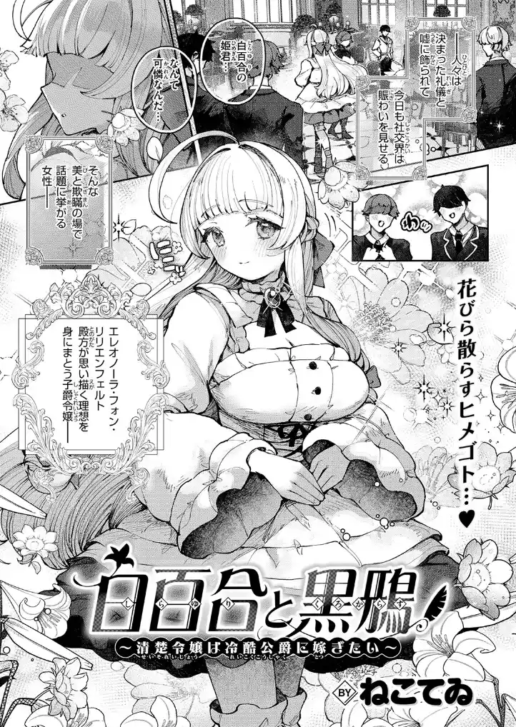 白百合と黒鴉～清楚令嬢は冷酷公爵に嫁ぎたい～ - 002