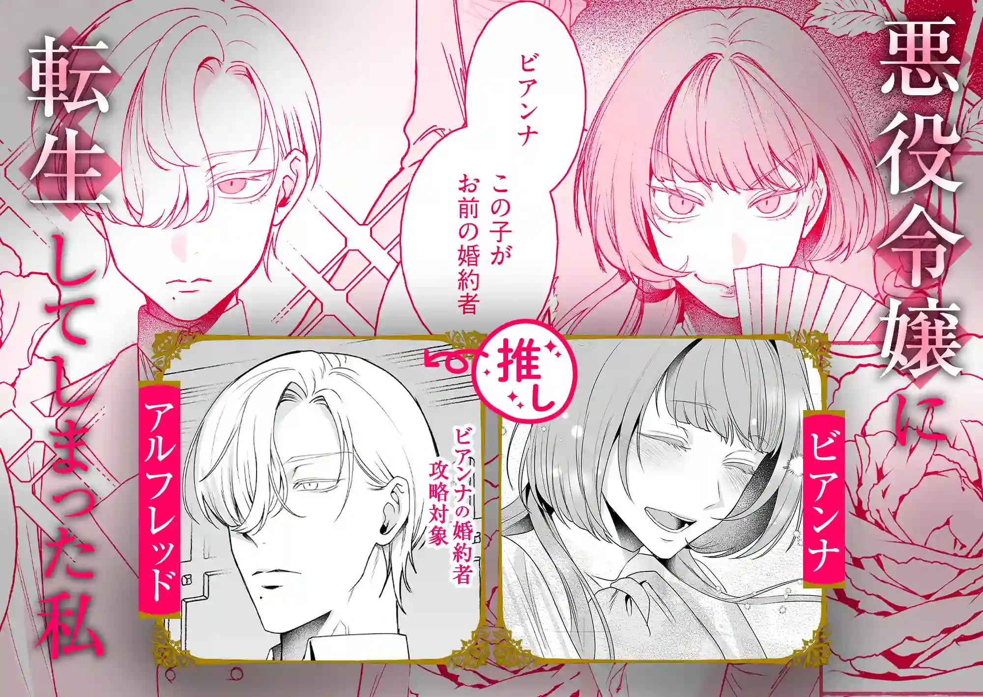 悪役令嬢ビアンナは逃げられない - 003