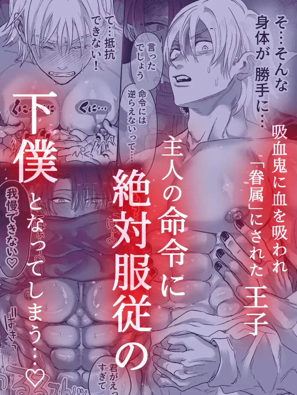 吸血鬼の眷属〜王子は調教され堕落する〜 - 002