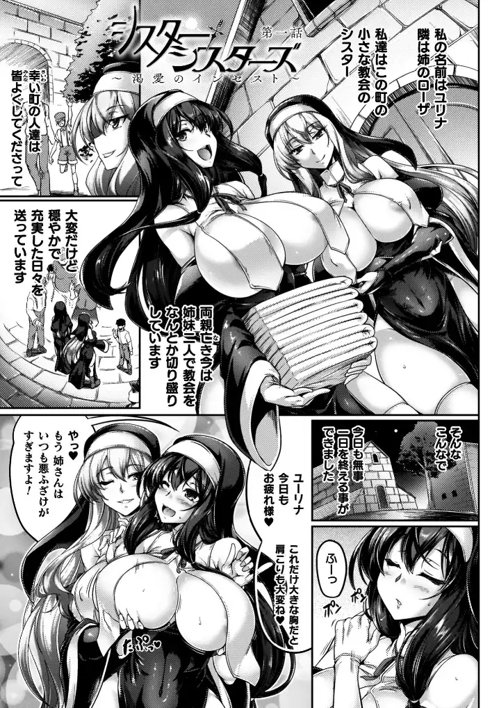 サキュバシスターズ ～聖職姉妹の背徳～ - 003