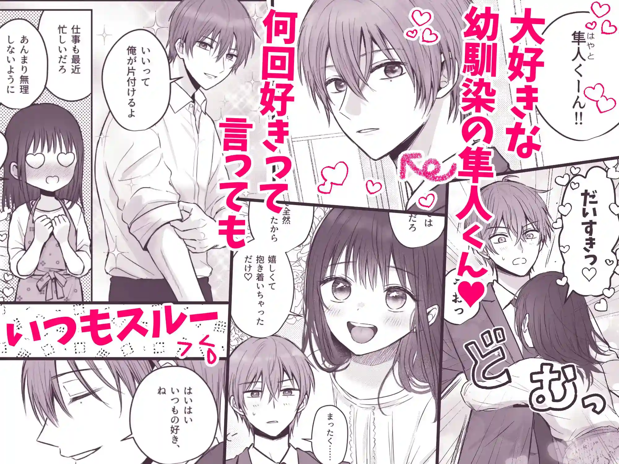 【COMIC】隼人くん、いつ振り向いてくれるの? - 002