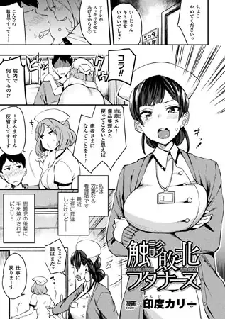 触診敗北フタナース【単話】 - 005