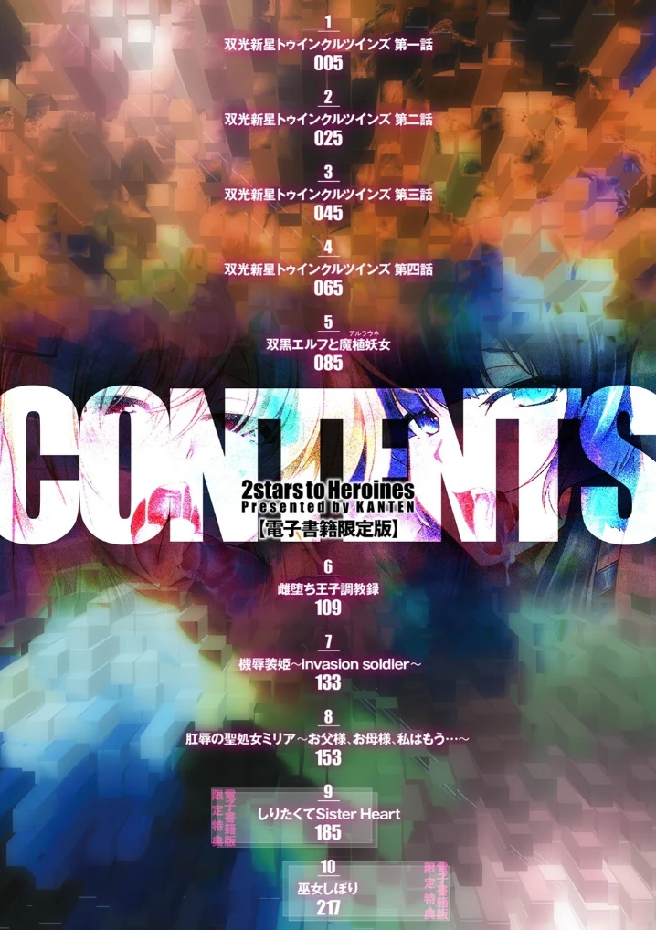 双光新星トゥインクルツインズ ～触艶の宴～【電子書籍限定版】 - 002